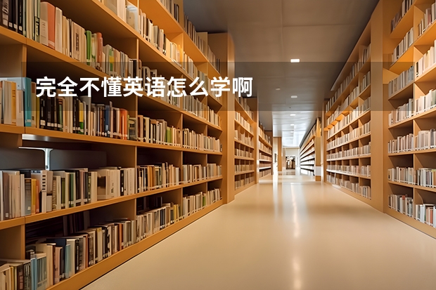 完全不懂英语怎么学啊