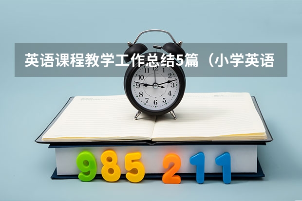 英语课程教学工作总结5篇（小学英语校本培训总结）