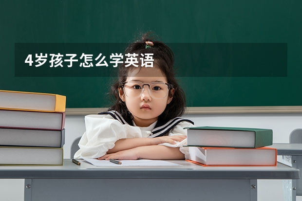 4岁孩子怎么学英语