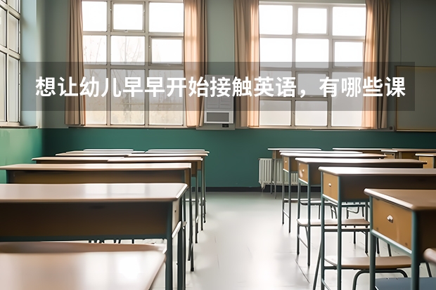 想让幼儿早早开始接触英语，有哪些课程要学？