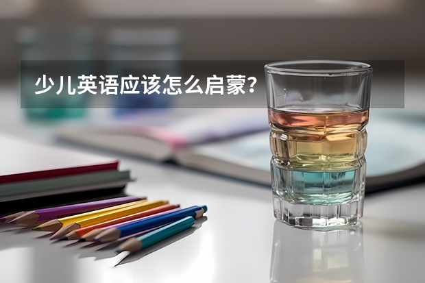 少儿英语应该怎么启蒙？