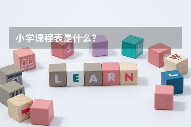 小学课程表是什么？