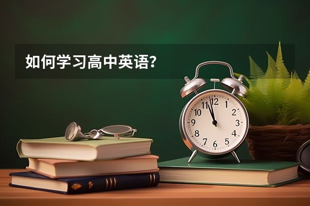 如何学习高中英语？