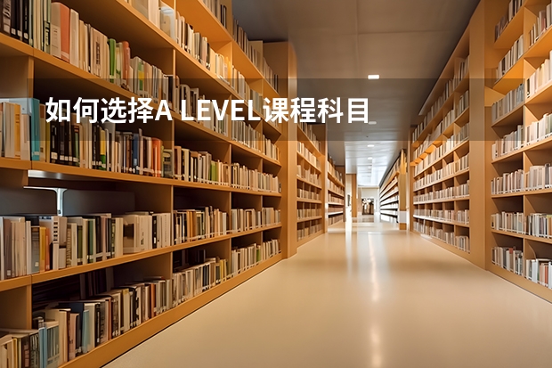 如何选择A LEVEL课程科目