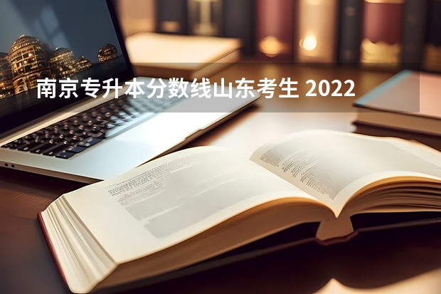 南京专升本分数线山东考生 2022年专升本分数段