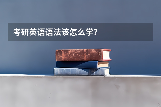 考研英语语法该怎么学？