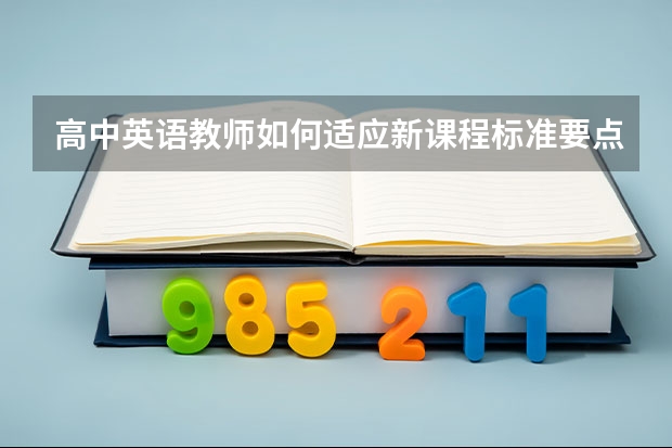 高中英语教师如何适应新课程标准要点