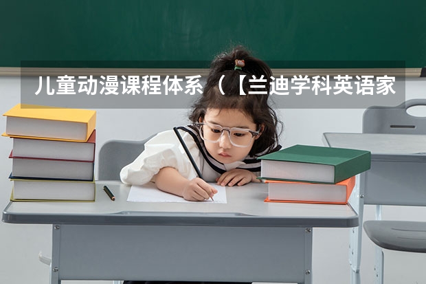 儿童动漫课程体系（【兰迪学科英语家长学堂】5部学自然拼读的优秀动画片，让孩子边看边学!）