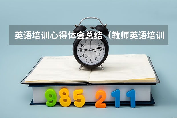 英语培训心得体会总结（教师英语培训总结）