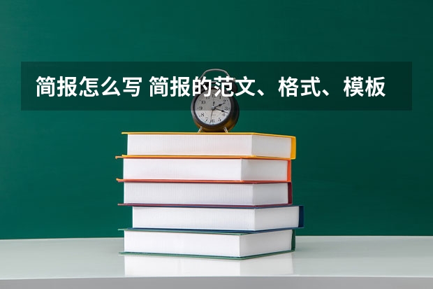 简报怎么写 简报的范文、格式、模板、怎么写