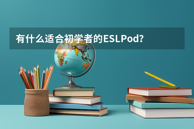 有什么适合初学者的ESLPod？