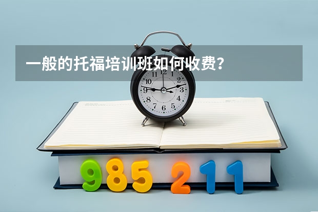 一般的托福培训班如何收费？