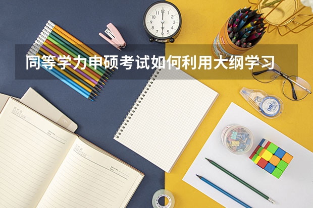 同等学力申硕考试如何利用大纲学习