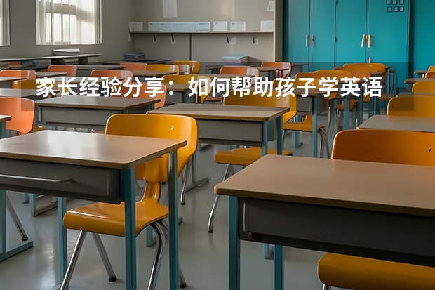 家长经验分享：如何帮助孩子学英语