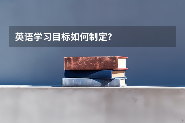 英语学习目标如何制定？