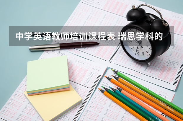 中学英语教师培训课程表 瑞思学科的课程安排