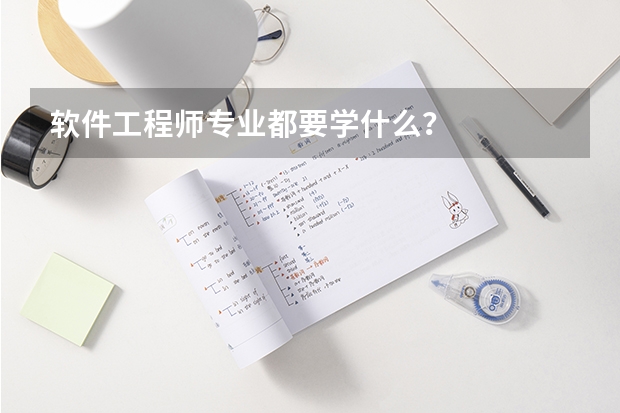 软件工程师专业都要学什么？