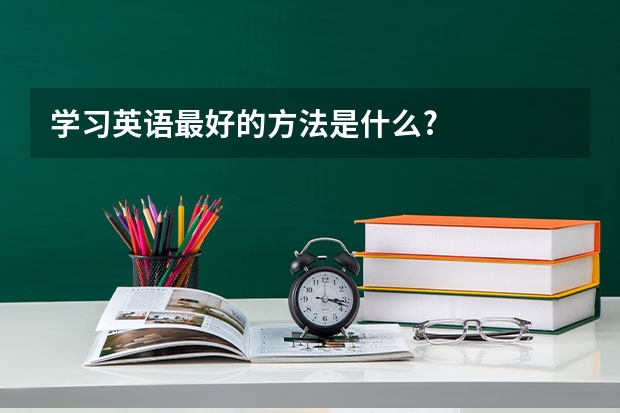 学习英语最好的方法是什么?