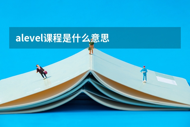 alevel课程是什么意思