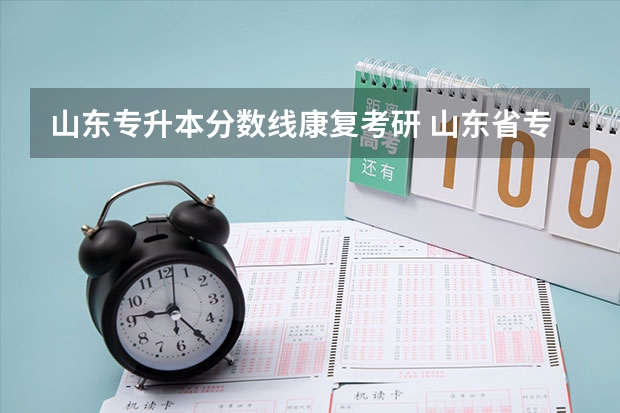 山东专升本分数线康复考研 山东省专升本分数线