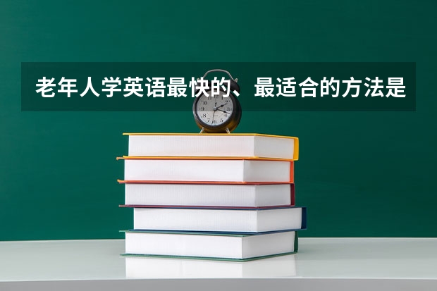 老年人学英语最快的、最适合的方法是什么？