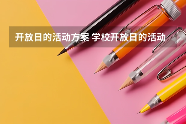 开放日的活动方案 学校开放日的活动方案