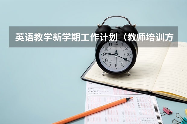 英语教学新学期工作计划（教师培训方案5篇）