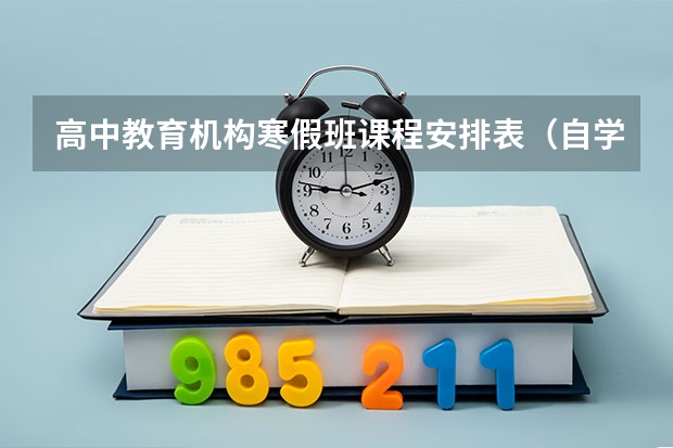 高中教育机构寒假班课程安排表（自学英语课程表）