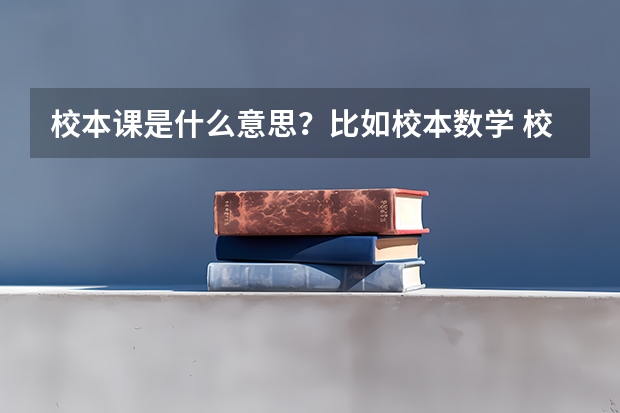 校本课是什么意思？比如校本数学 校本英语等