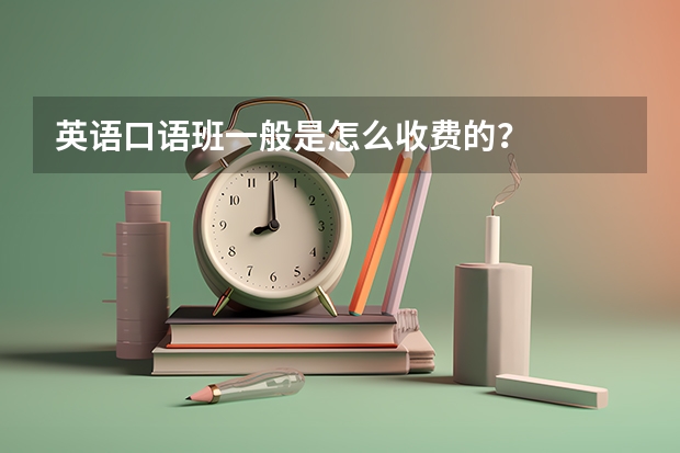 英语口语班一般是怎么收费的？