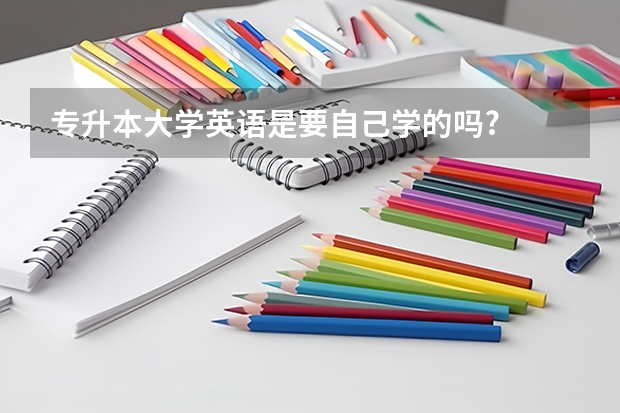 专升本大学英语是要自己学的吗?