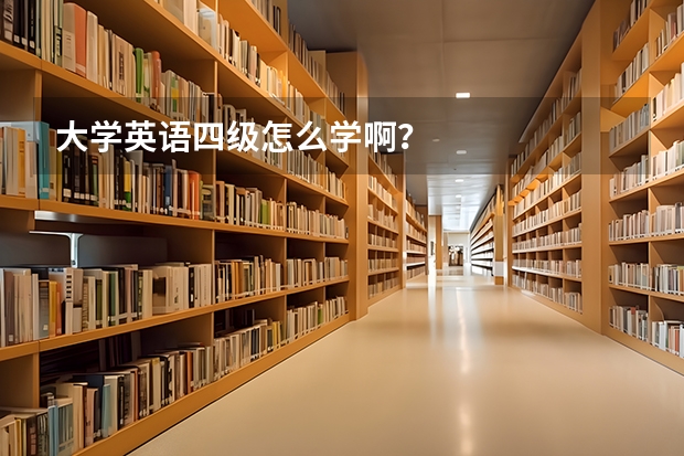 大学英语四级怎么学啊？