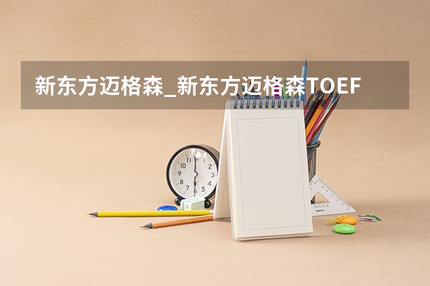 新东方迈格森_新东方迈格森TOEFL,Prep高级课程【12-18岁】 英语课程介绍