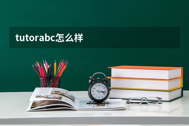 tutorabc怎么样