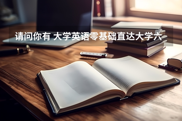 请问你有 大学英语零基础直达大学六级的百度云资源吗