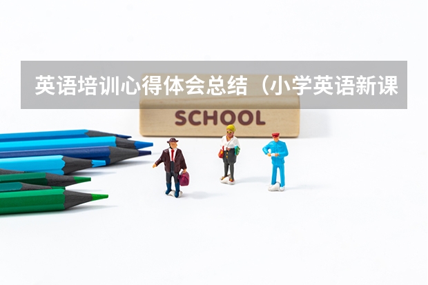 英语培训心得体会总结（小学英语新课标解读心得体会（精选5篇））