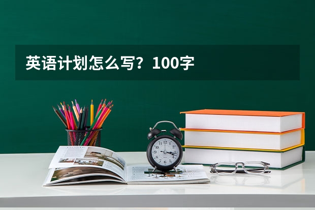 英语计划怎么写？100字