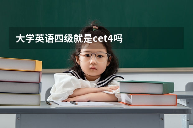 大学英语四级就是cet4吗