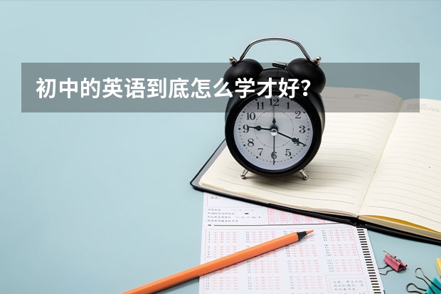 初中的英语到底怎么学才好？