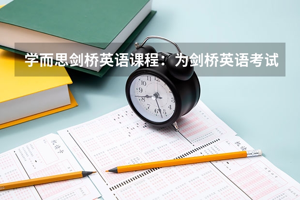 学而思剑桥英语课程：为剑桥英语考试打造的专业体系（跨境电商下商务英语专业课程体系构建思路）