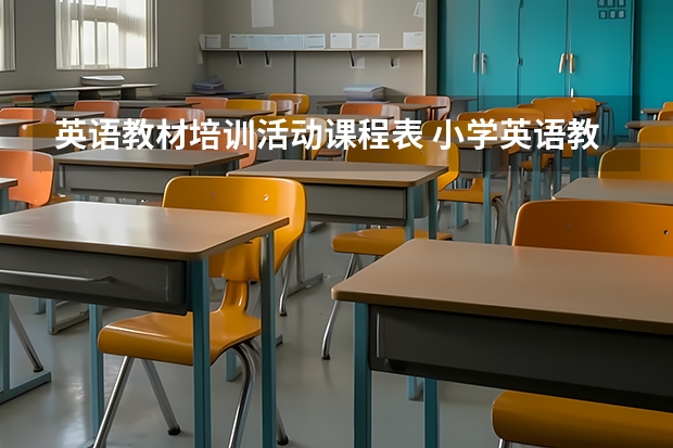 英语教材培训活动课程表 小学英语教学设计课件（5篇）