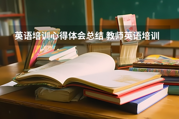 英语培训心得体会总结 教师英语培训总结