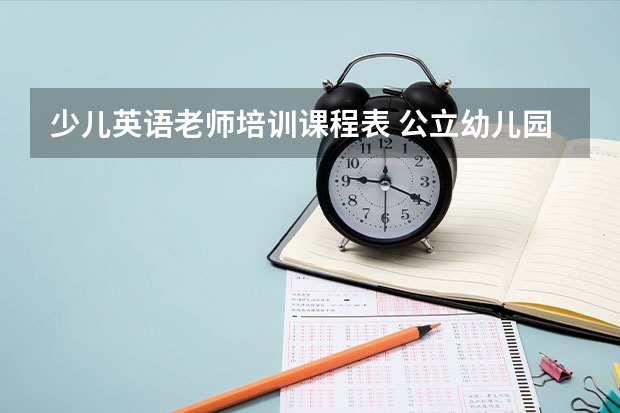 少儿英语老师培训课程表 公立幼儿园规范课程表