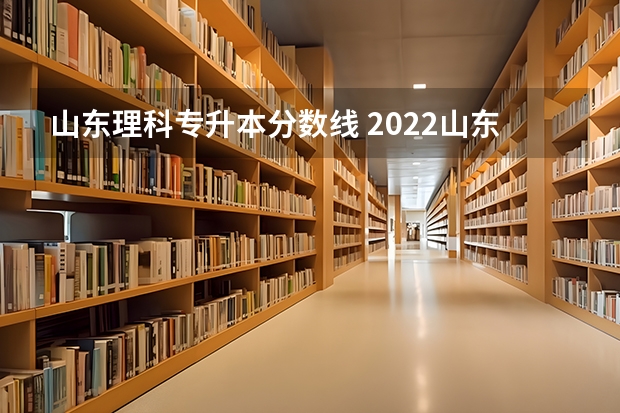 山东理科专升本分数线 2022山东专升本分数线