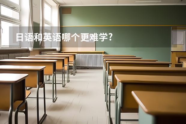 日语和英语哪个更难学?