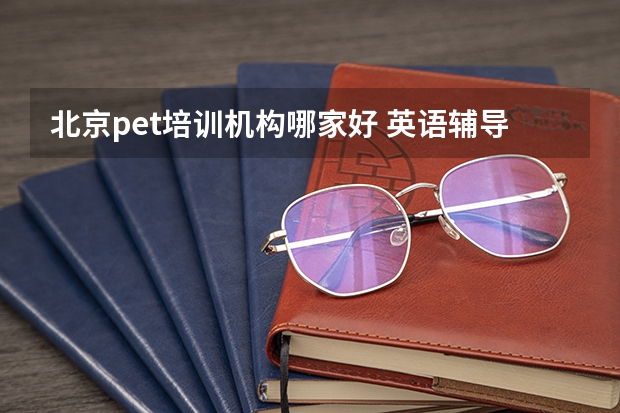 北京pet培训机构哪家好 英语辅导班哪家好？