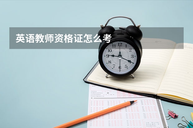 英语教师资格证怎么考