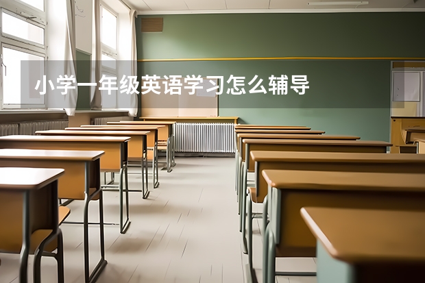 小学一年级英语学习怎么辅导