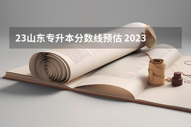 23山东专升本分数线预估 2023年山东省学前教育专升本分数线是多少？