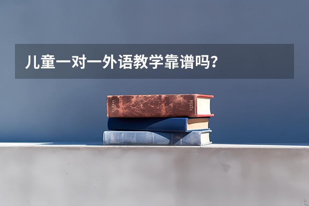 儿童一对一外语教学靠谱吗？